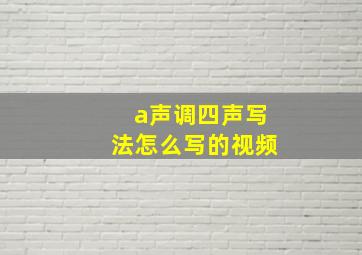 a声调四声写法怎么写的视频