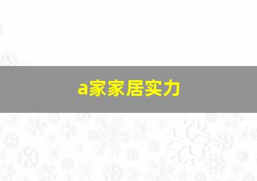 a家家居实力