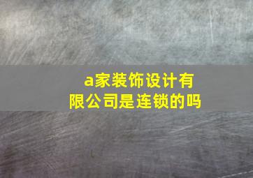 a家装饰设计有限公司是连锁的吗