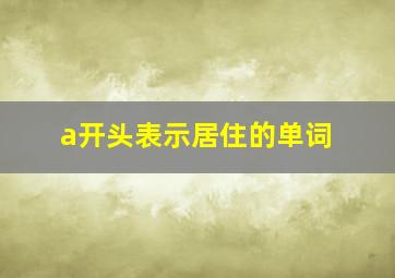 a开头表示居住的单词