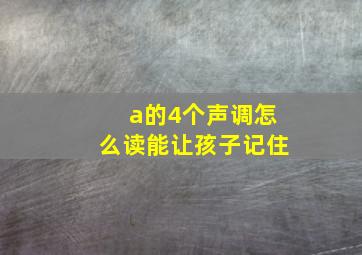 a的4个声调怎么读能让孩子记住