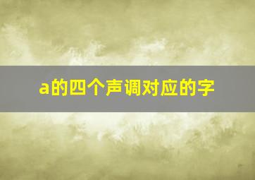 a的四个声调对应的字