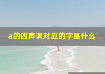 a的四声调对应的字是什么