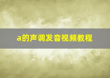 a的声调发音视频教程