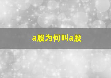 a股为何叫a股