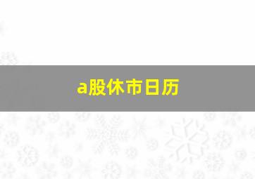 a股休市日历