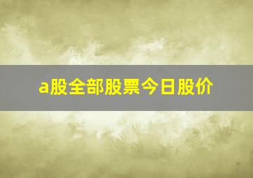 a股全部股票今日股价