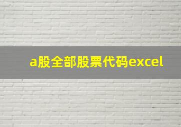 a股全部股票代码excel