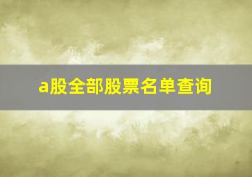 a股全部股票名单查询