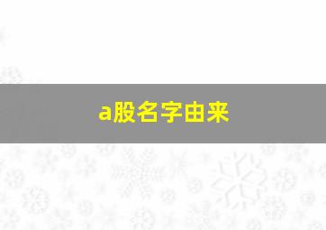 a股名字由来