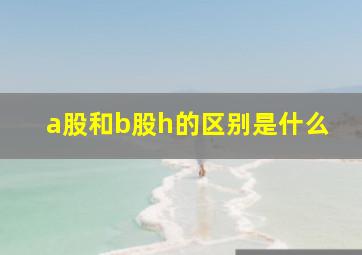 a股和b股h的区别是什么