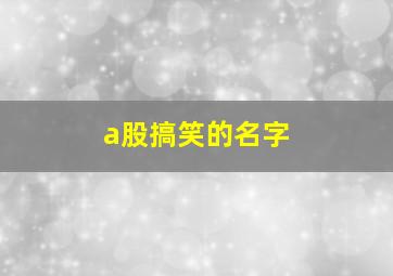 a股搞笑的名字