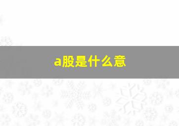 a股是什么意