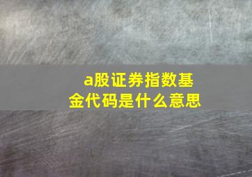 a股证券指数基金代码是什么意思