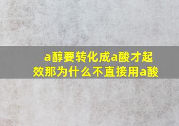 a醇要转化成a酸才起效那为什么不直接用a酸