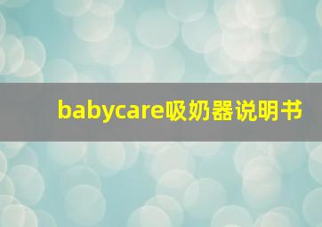 babycare吸奶器说明书