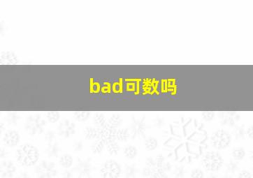 bad可数吗