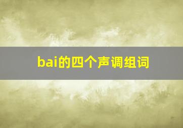 bai的四个声调组词