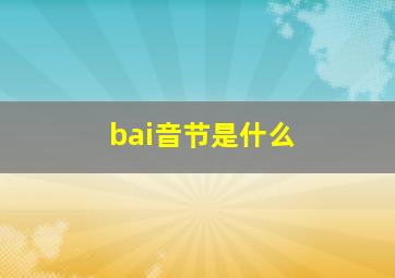 bai音节是什么