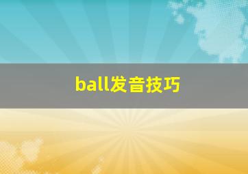 ball发音技巧