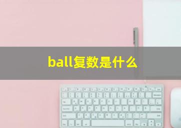 ball复数是什么