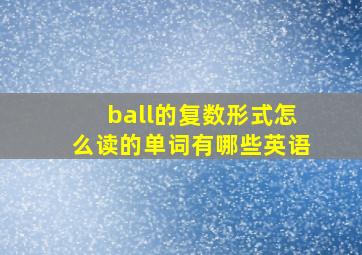 ball的复数形式怎么读的单词有哪些英语