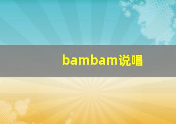 bambam说唱