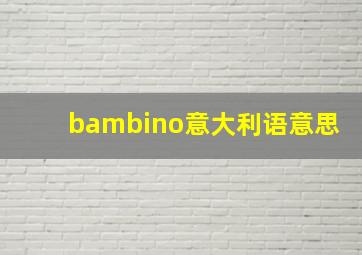 bambino意大利语意思