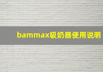 bammax吸奶器使用说明