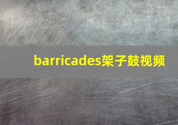 barricades架子鼓视频