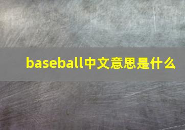 baseball中文意思是什么