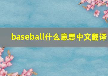 baseball什么意思中文翻译