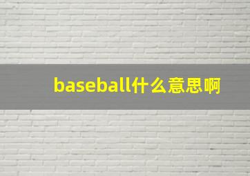 baseball什么意思啊