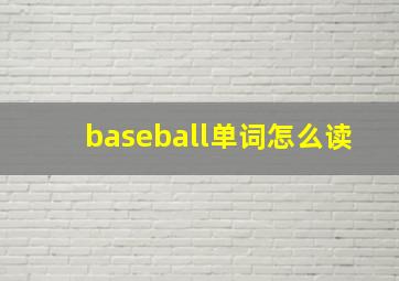 baseball单词怎么读