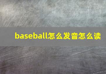 baseball怎么发音怎么读