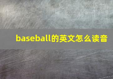 baseball的英文怎么读音