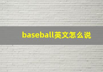 baseball英文怎么说