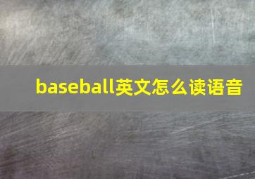 baseball英文怎么读语音