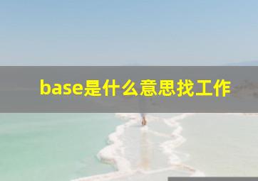 base是什么意思找工作