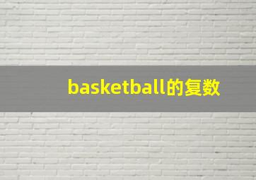 basketball的复数