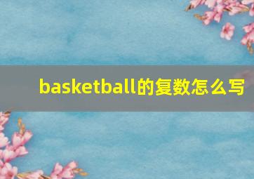 basketball的复数怎么写