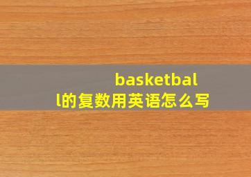 basketball的复数用英语怎么写