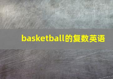 basketball的复数英语