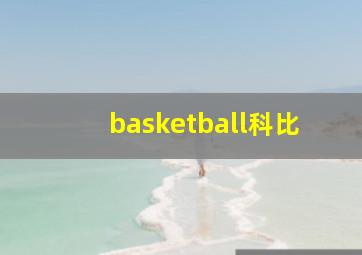 basketball科比