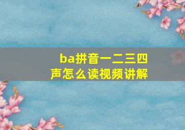 ba拼音一二三四声怎么读视频讲解