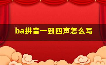 ba拼音一到四声怎么写