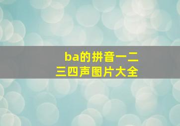 ba的拼音一二三四声图片大全