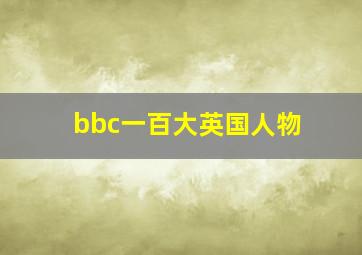 bbc一百大英国人物