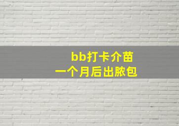 bb打卡介苗一个月后出脓包