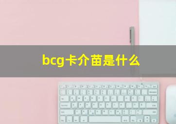 bcg卡介苗是什么